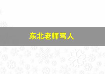 东北老师骂人