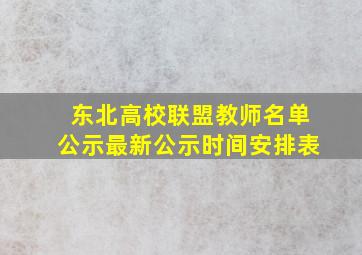 东北高校联盟教师名单公示最新公示时间安排表