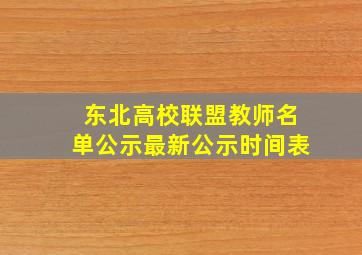 东北高校联盟教师名单公示最新公示时间表