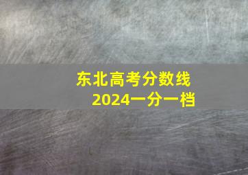 东北高考分数线2024一分一档