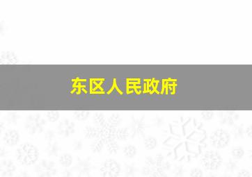 东区人民政府