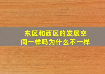 东区和西区的发展空间一样吗为什么不一样