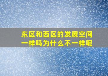 东区和西区的发展空间一样吗为什么不一样呢