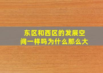 东区和西区的发展空间一样吗为什么那么大