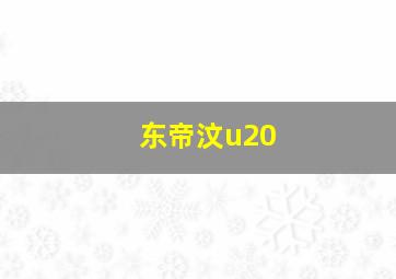 东帝汶u20