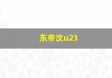 东帝汶u23