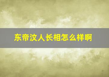 东帝汶人长相怎么样啊