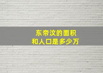 东帝汶的面积和人口是多少万