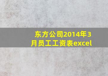 东方公司2014年3月员工工资表excel