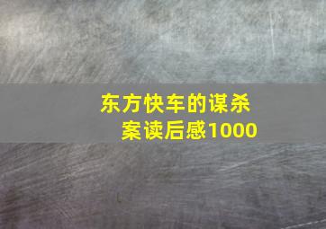 东方快车的谋杀案读后感1000