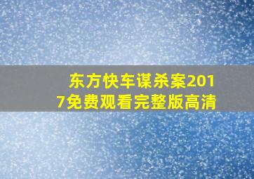 东方快车谋杀案2017免费观看完整版高清