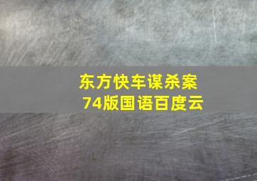 东方快车谋杀案74版国语百度云