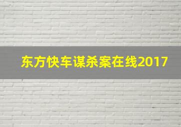 东方快车谋杀案在线2017