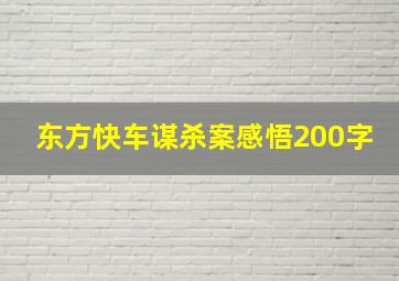 东方快车谋杀案感悟200字