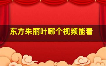 东方朱丽叶哪个视频能看