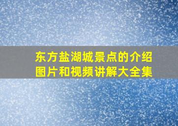 东方盐湖城景点的介绍图片和视频讲解大全集