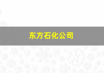 东方石化公司