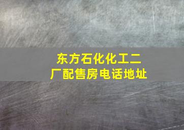 东方石化化工二厂配售房电话地址