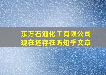 东方石油化工有限公司现在还存在吗知乎文章