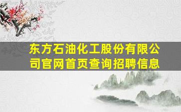 东方石油化工股份有限公司官网首页查询招聘信息