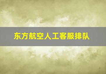 东方航空人工客服排队