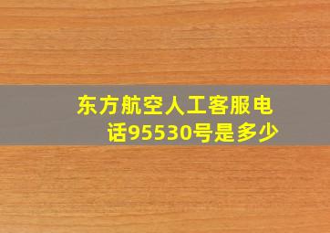 东方航空人工客服电话95530号是多少