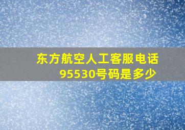 东方航空人工客服电话95530号码是多少