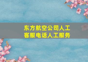 东方航空公司人工客服电话人工服务