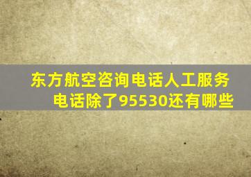 东方航空咨询电话人工服务电话除了95530还有哪些