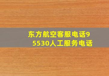 东方航空客服电话95530人工服务电话