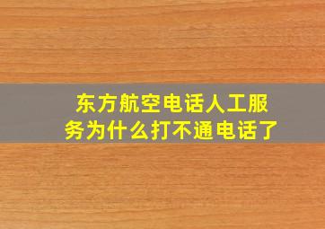 东方航空电话人工服务为什么打不通电话了