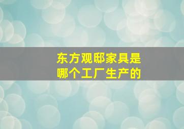 东方观邸家具是哪个工厂生产的