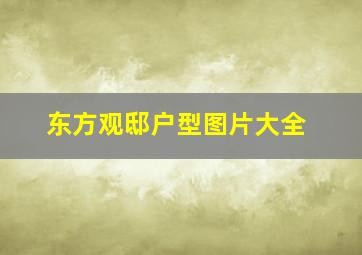 东方观邸户型图片大全