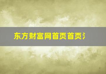 东方财富网首页首页氵