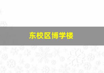 东校区博学楼