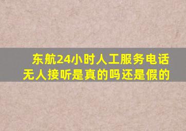 东航24小时人工服务电话无人接听是真的吗还是假的