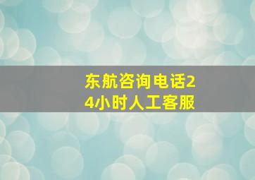 东航咨询电话24小时人工客服