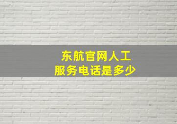 东航官网人工服务电话是多少