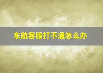 东航客服打不通怎么办