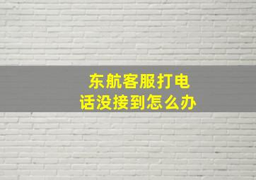 东航客服打电话没接到怎么办