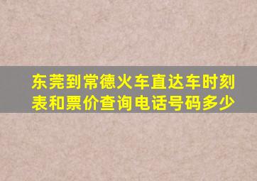 东莞到常德火车直达车时刻表和票价查询电话号码多少