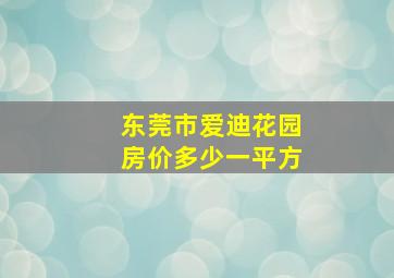 东莞市爱迪花园房价多少一平方