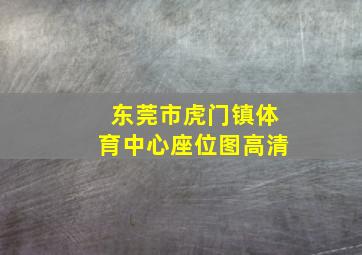 东莞市虎门镇体育中心座位图高清