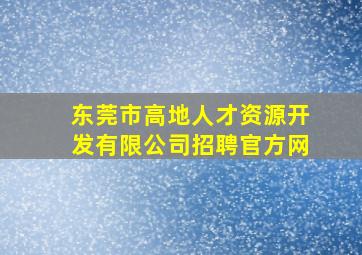 东莞市高地人才资源开发有限公司招聘官方网