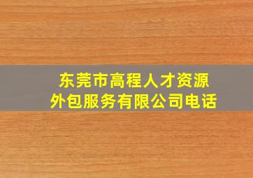 东莞市高程人才资源外包服务有限公司电话