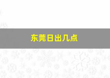 东莞日出几点