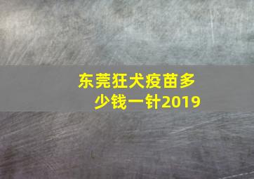 东莞狂犬疫苗多少钱一针2019