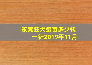 东莞狂犬疫苗多少钱一针2019年11月