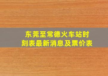 东莞至常德火车站时刻表最新消息及票价表