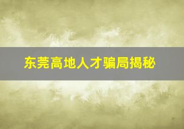 东莞高地人才骗局揭秘